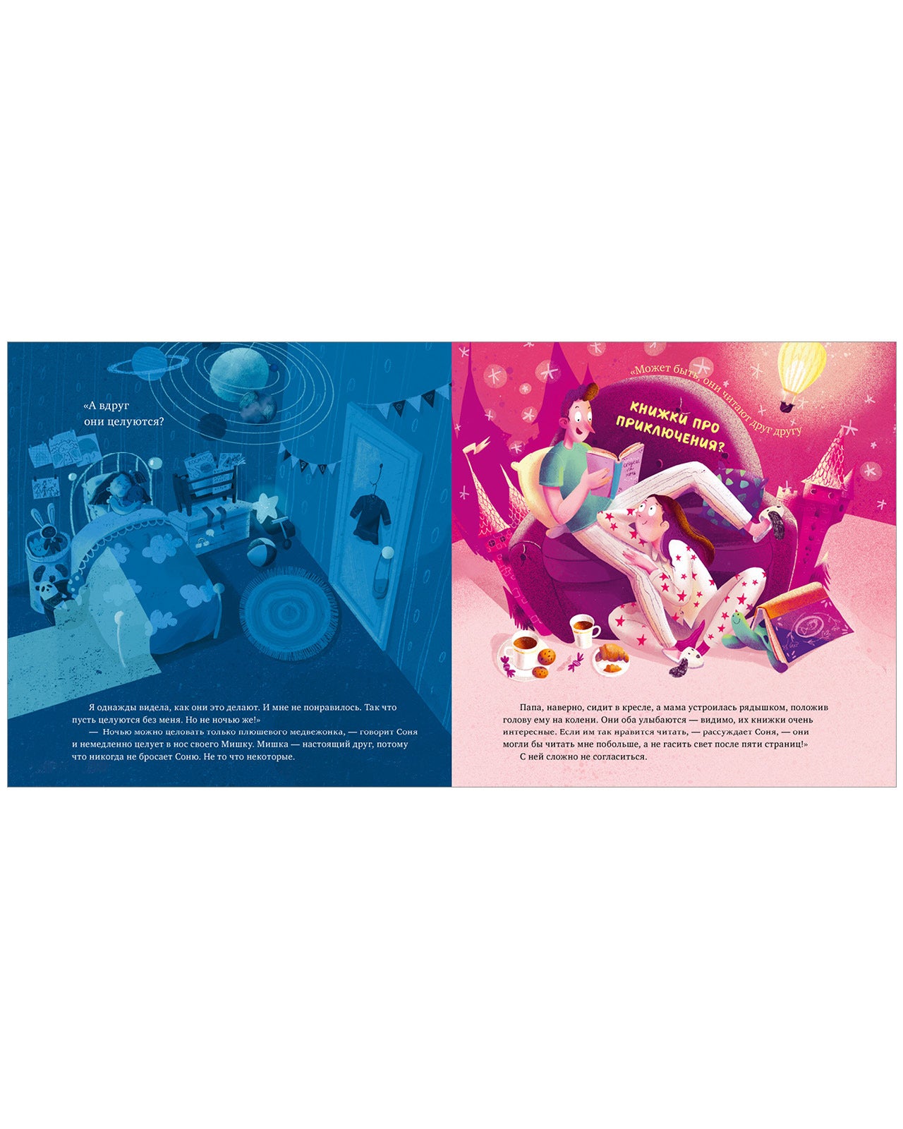 Сказка на ночь. Что делают мама и папа, когда я сплю?