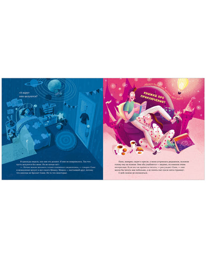 Сказка на ночь. Что делают мама и папа, когда я сплю?