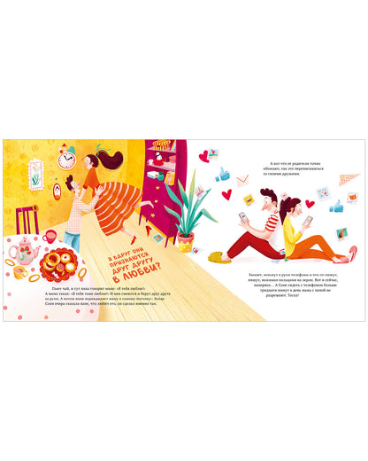 Сказка на ночь. Что делают мама и папа, когда я сплю?