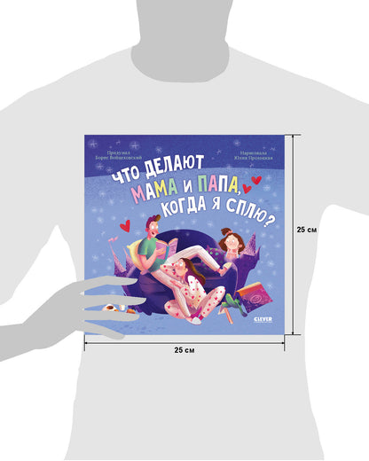 Сказка на ночь. Что делают мама и папа, когда я сплю?