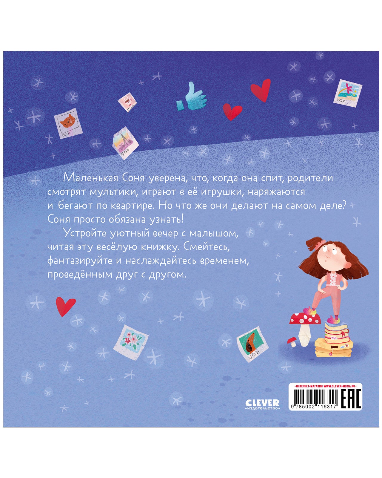 Сказка на ночь. Что делают мама и папа, когда я сплю?