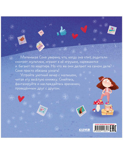 Сказка на ночь. Что делают мама и папа, когда я сплю?