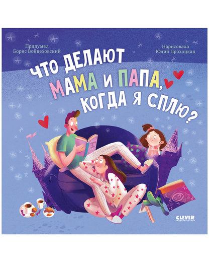 Сказка на ночь. Что делают мама и папа, когда я сплю?