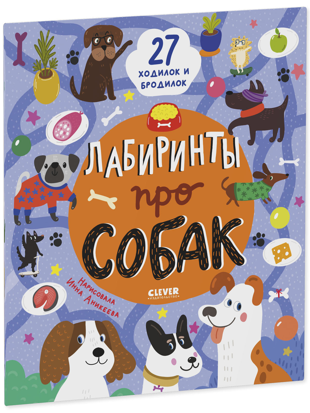 Лабиринты. Лабиринты про собак