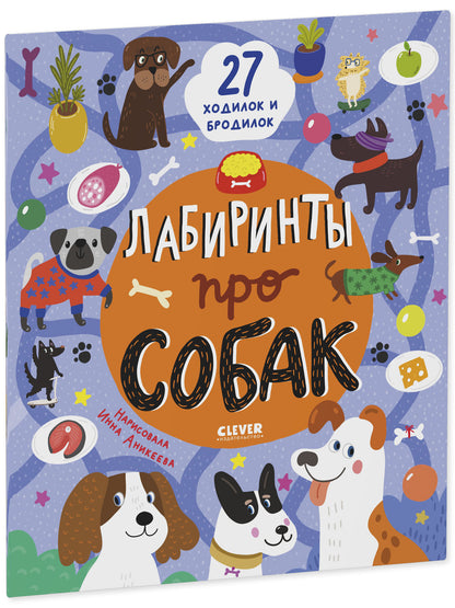 Лабиринты. Лабиринты про собак