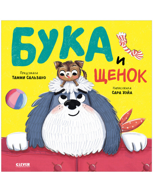 Книжки-картинки. Бука и щенок
