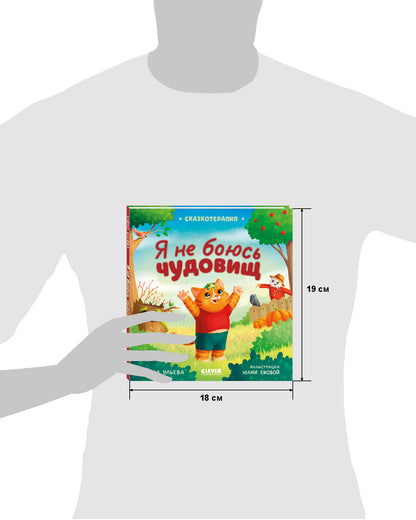 Сказкотерапия. Я не боюсь чудовищ