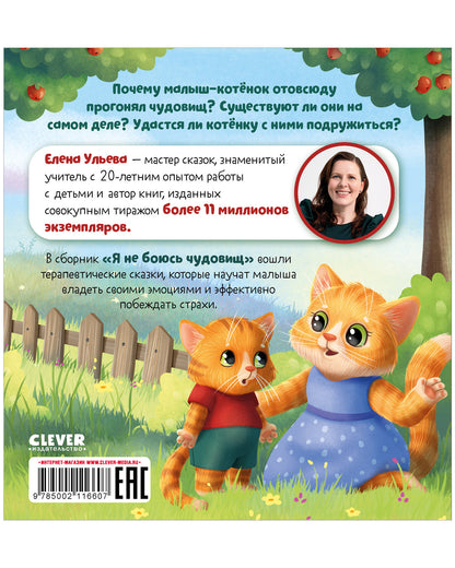 Сказкотерапия. Я не боюсь чудовищ