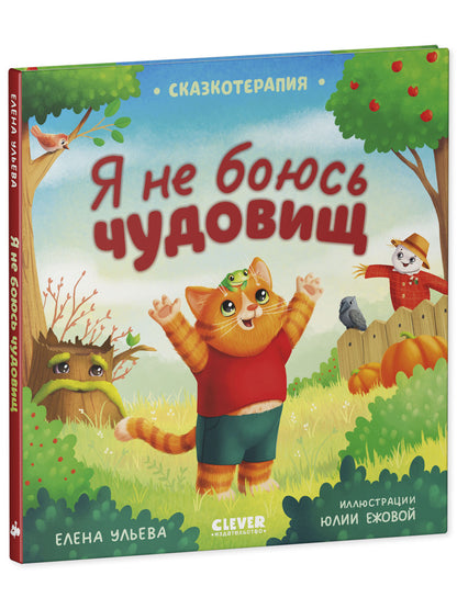 Сказкотерапия. Я не боюсь чудовищ