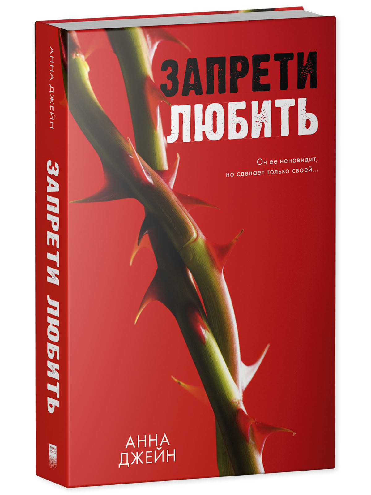 Романы Анны Джейн. Запрети любить.