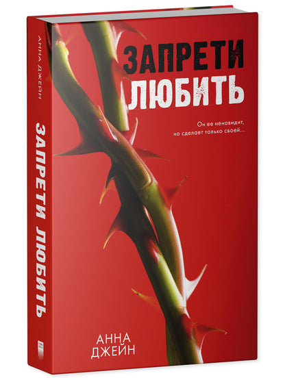 Романы Анны Джейн. Запрети любить.