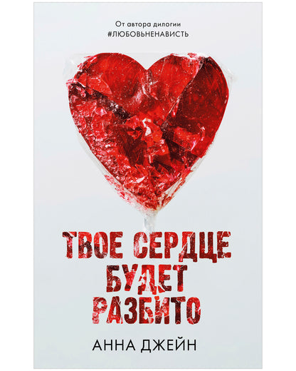 Романы Анны Джейн. Твое сердце будет разбито.