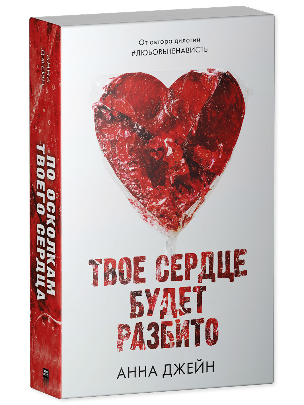 Романы Анны Джейн. Твое сердце будет разбито.