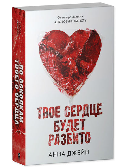 Романы Анны Джейн. Твое сердце будет разбито.