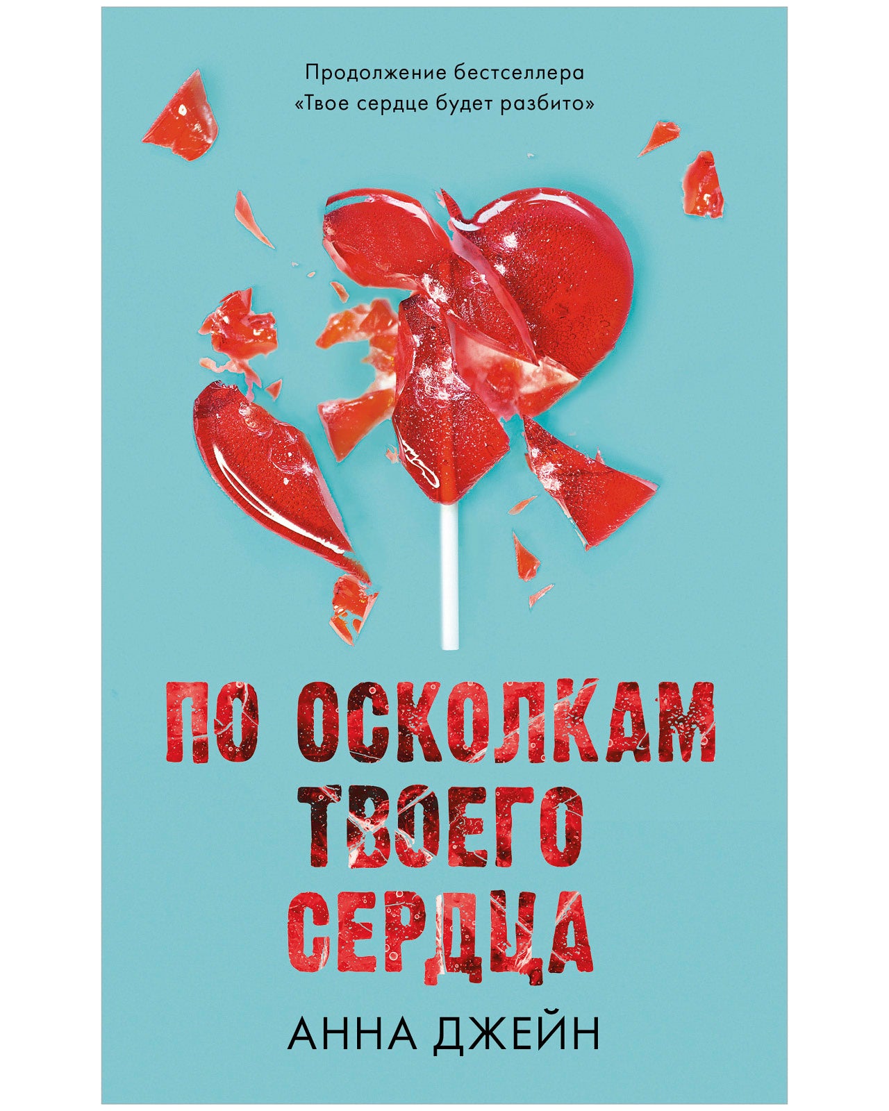 Романы Анны Джейн. По осколкам твоего сердца