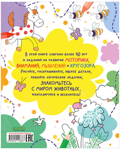 Рисуем и играем. Животные. Рисуем, раскрашиваем, играем