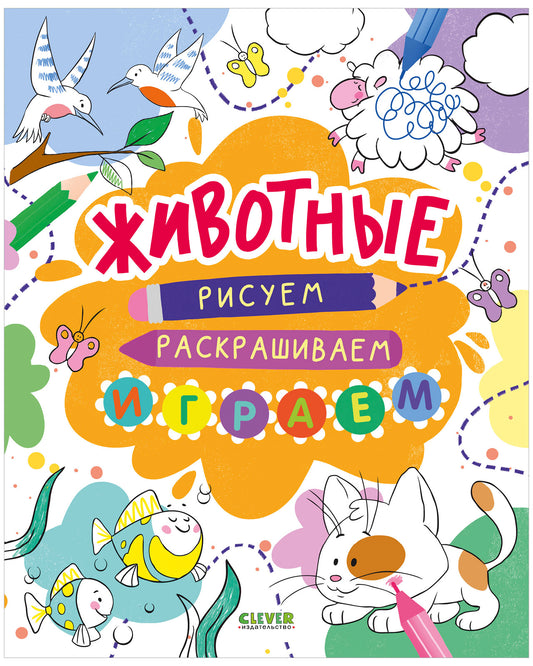 Рисуем и играем. Животные. Рисуем, раскрашиваем, играем