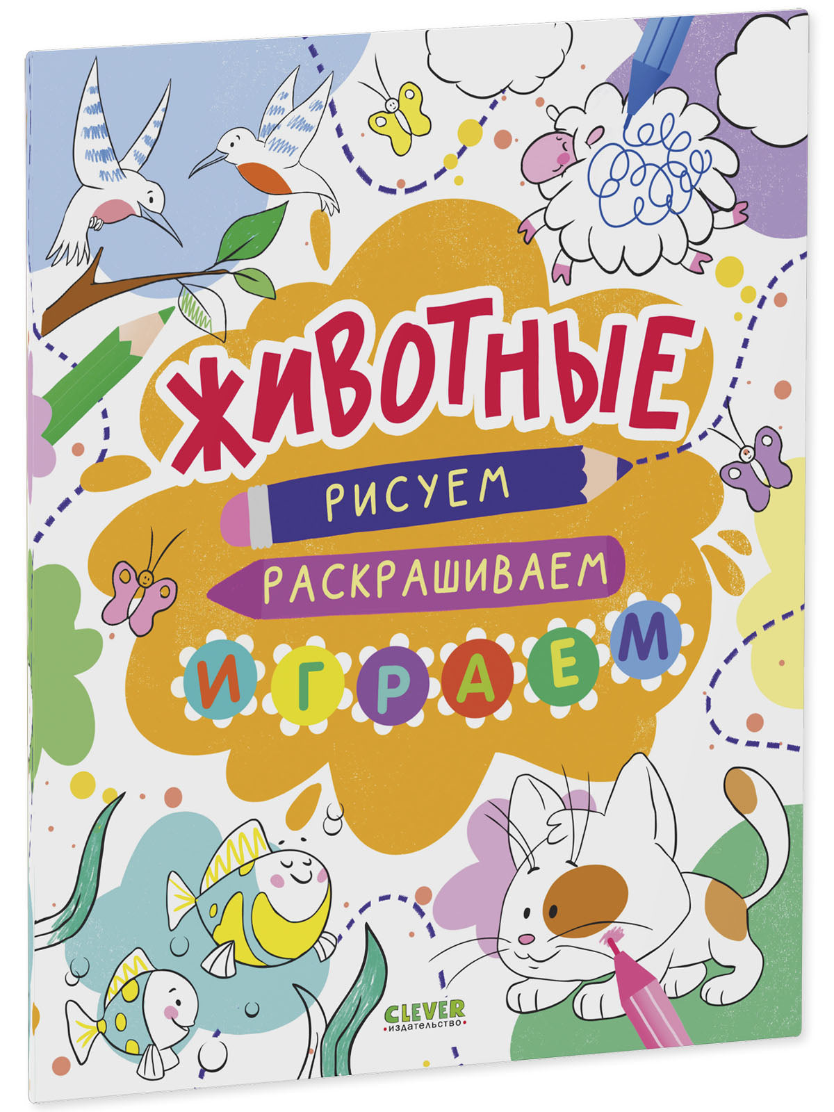 Рисуем и играем. Животные. Рисуем, раскрашиваем, играем