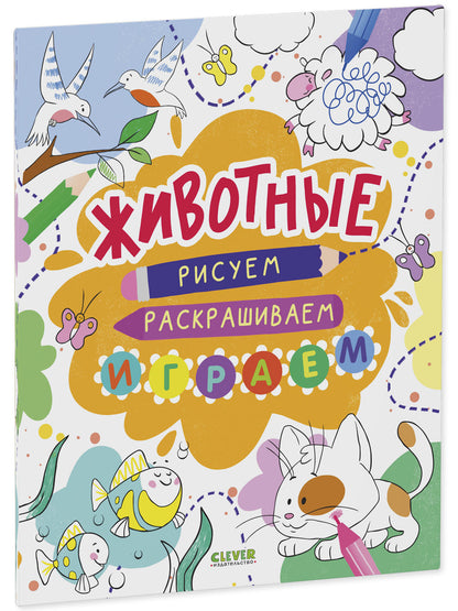 Рисуем и играем. Животные. Рисуем, раскрашиваем, играем