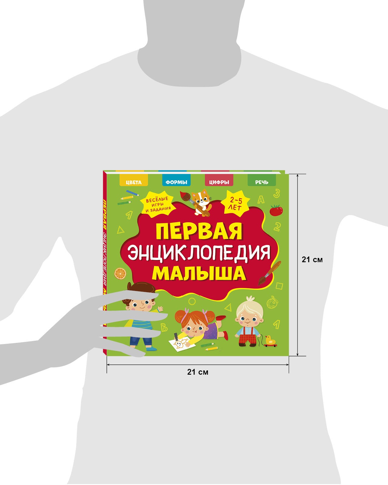 Главная книга малыша. Первая энциклопедия малыша