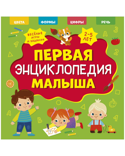 Главная книга малыша. Первая энциклопедия малыша