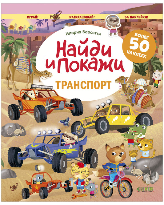 Найди и покажи. Транспорт. Найди и покажи. Играй и раскрашивай! (с наклейками)
