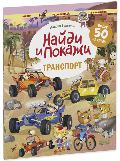 Найди и покажи. Транспорт. Найди и покажи. Играй и раскрашивай! (с наклейками)