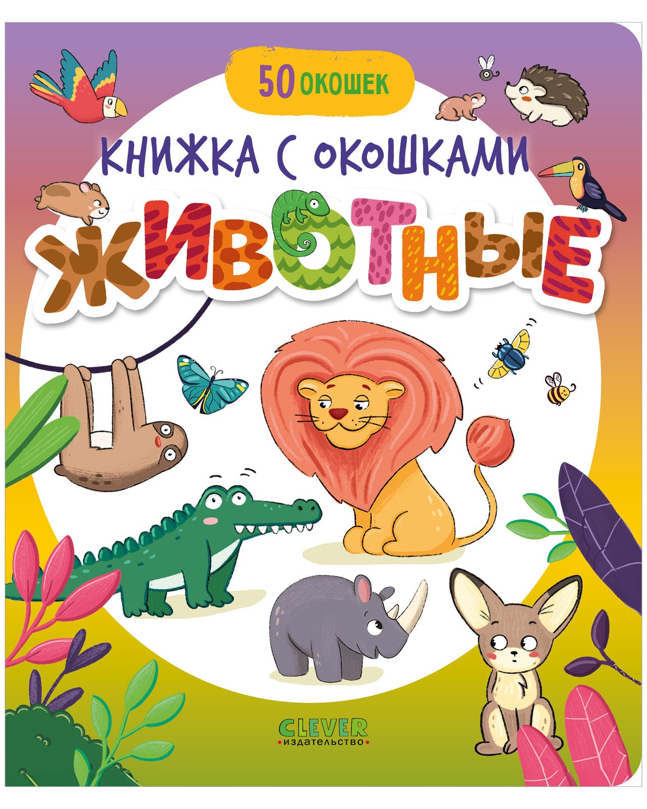 Книжка с окошками. Животные