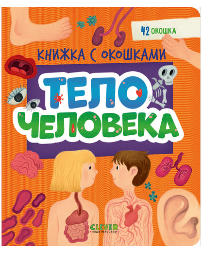 Книжка с окошками. Тело человека