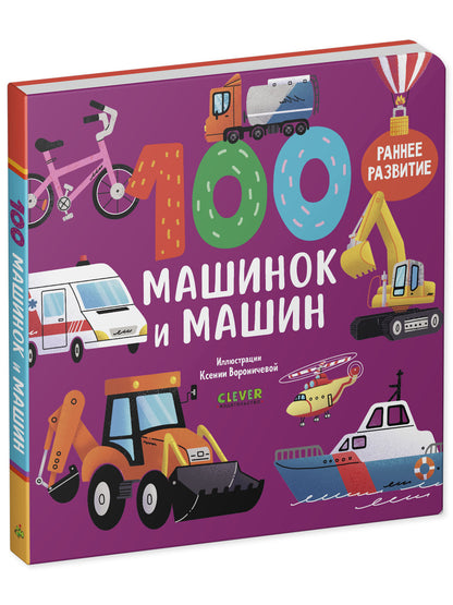 Книжки-картонки. 100 машинок и машин