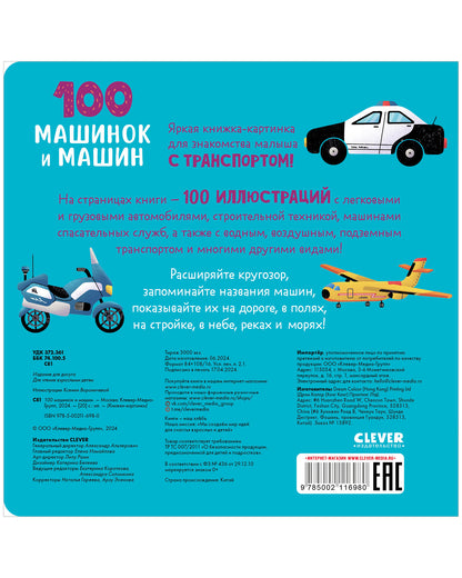 Книжки-картонки. 100 машинок и машин