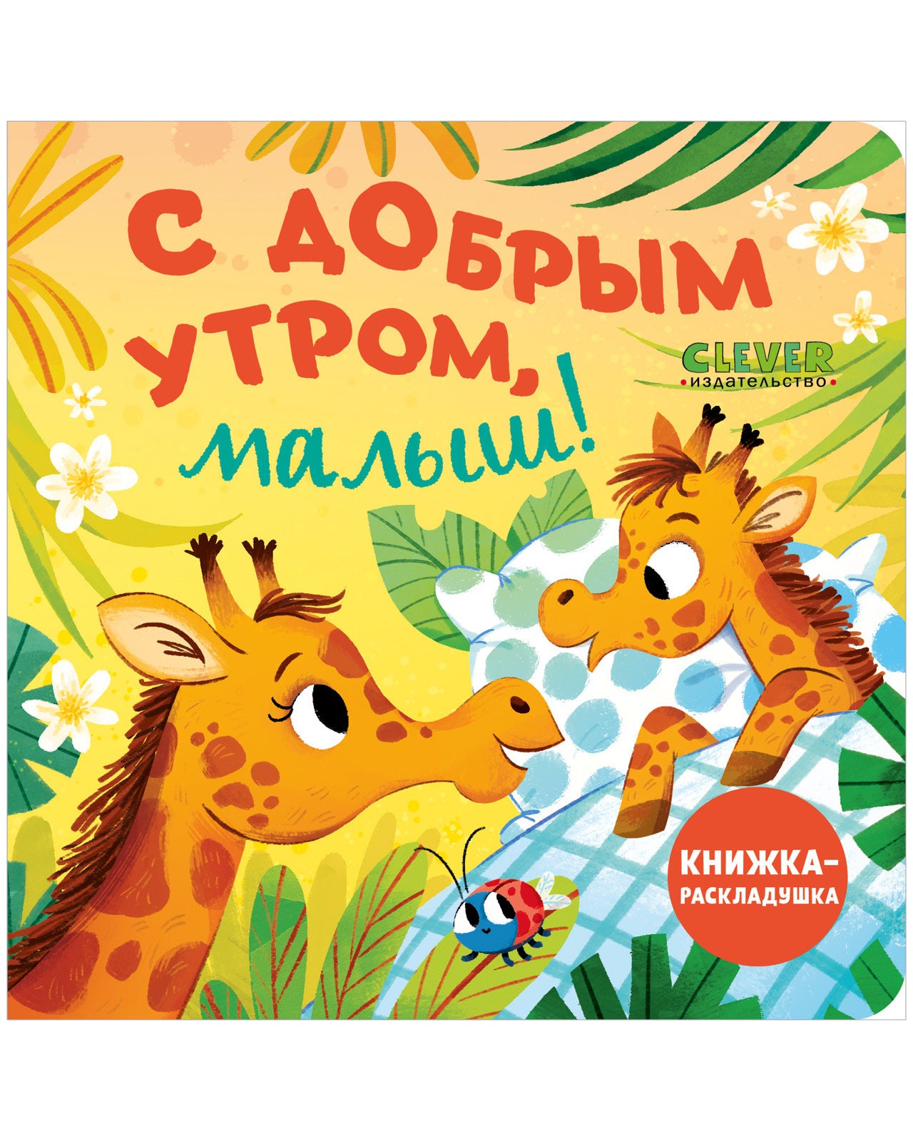 Книжка с окошками. С добрым утром, малыш! Книжка-раскладушка