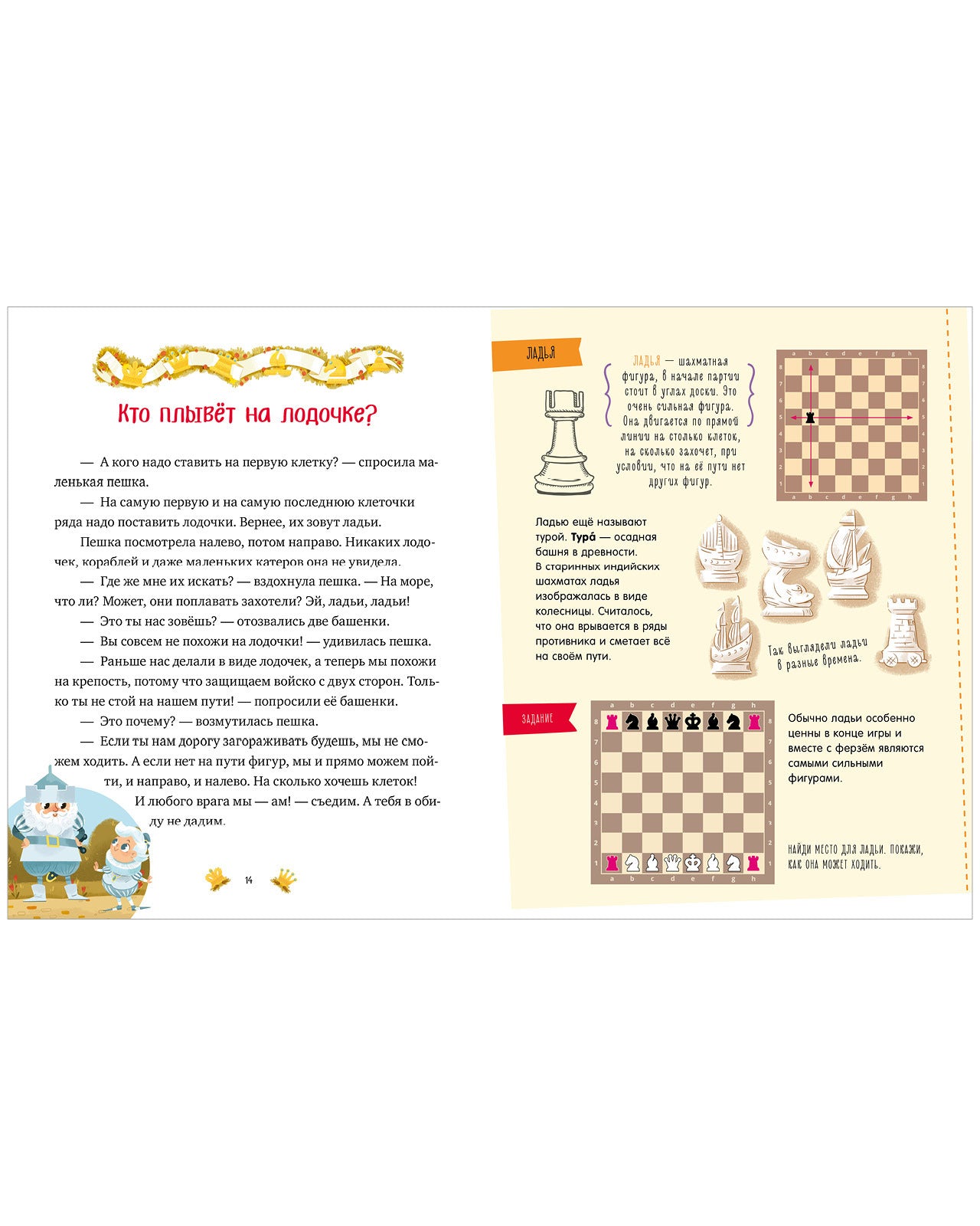 Энциклопедия в сказках. Моя первая книга про шахматы в сказках