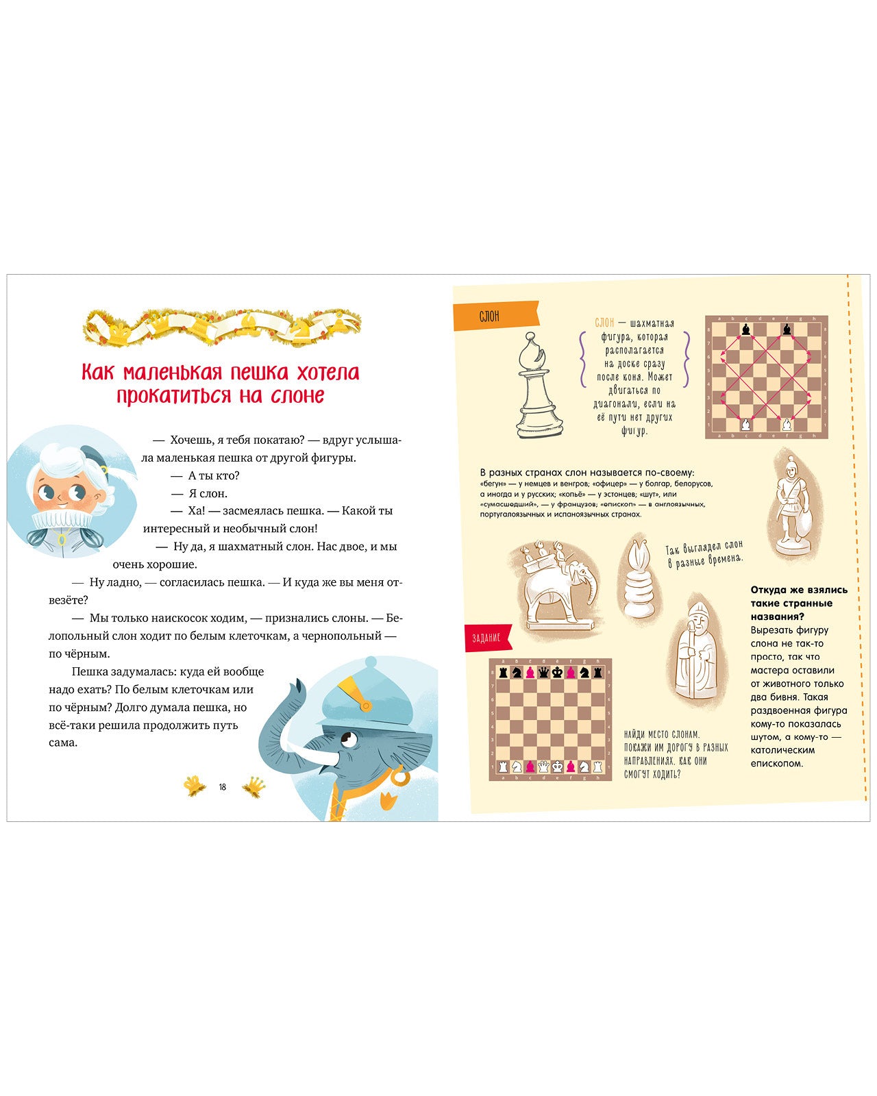 Энциклопедия в сказках. Моя первая книга про шахматы в сказках
