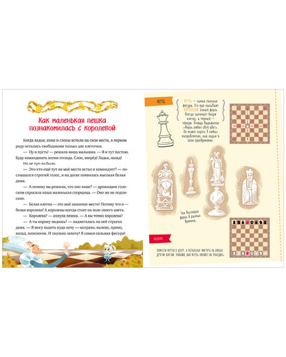 Энциклопедия в сказках. Моя первая книга про шахматы в сказках