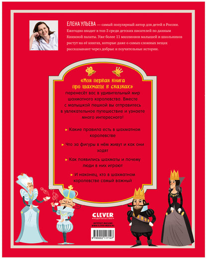Энциклопедия в сказках. Моя первая книга про шахматы в сказках