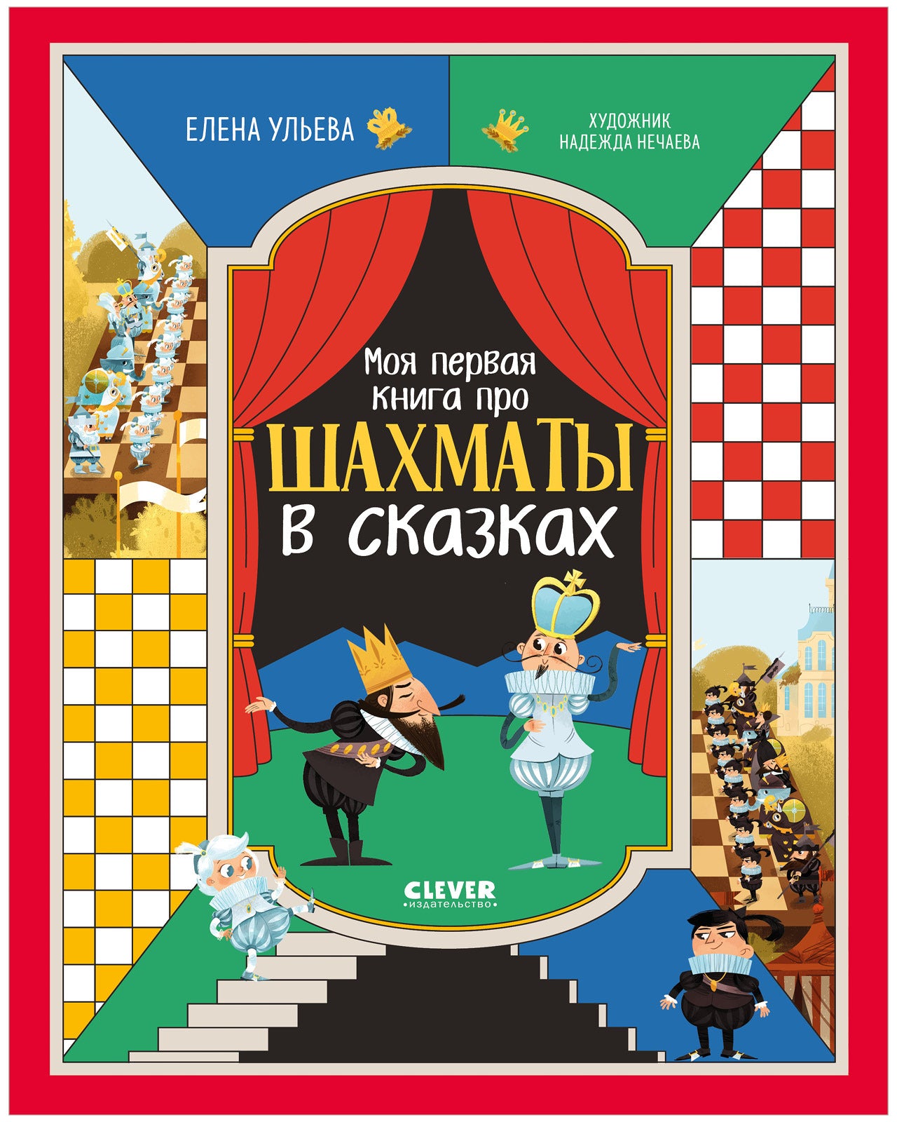 Энциклопедия в сказках. Моя первая книга про шахматы в сказках