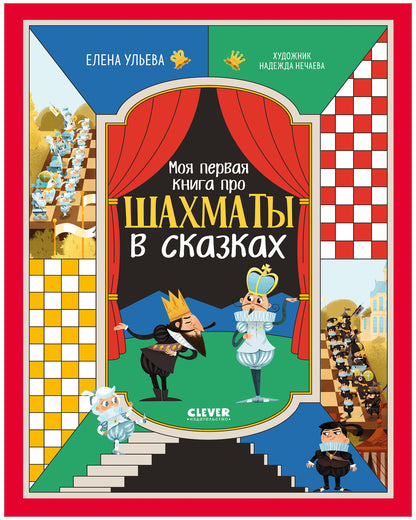 Энциклопедия в сказках. Моя первая книга про шахматы в сказках