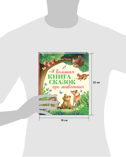 Большая сказочная серия. Большая книга сказок про животных