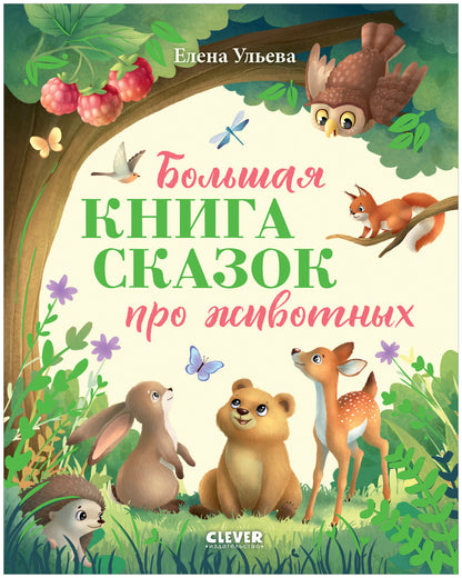 Большая сказочная серия. Большая книга сказок про животных