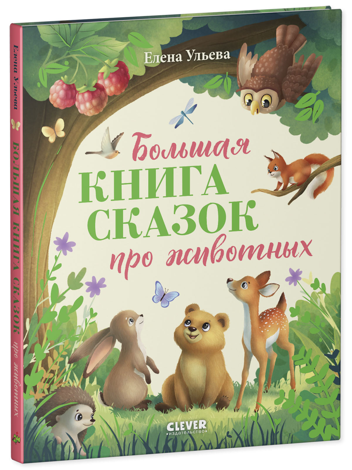 Большая сказочная серия. Большая книга сказок про животных