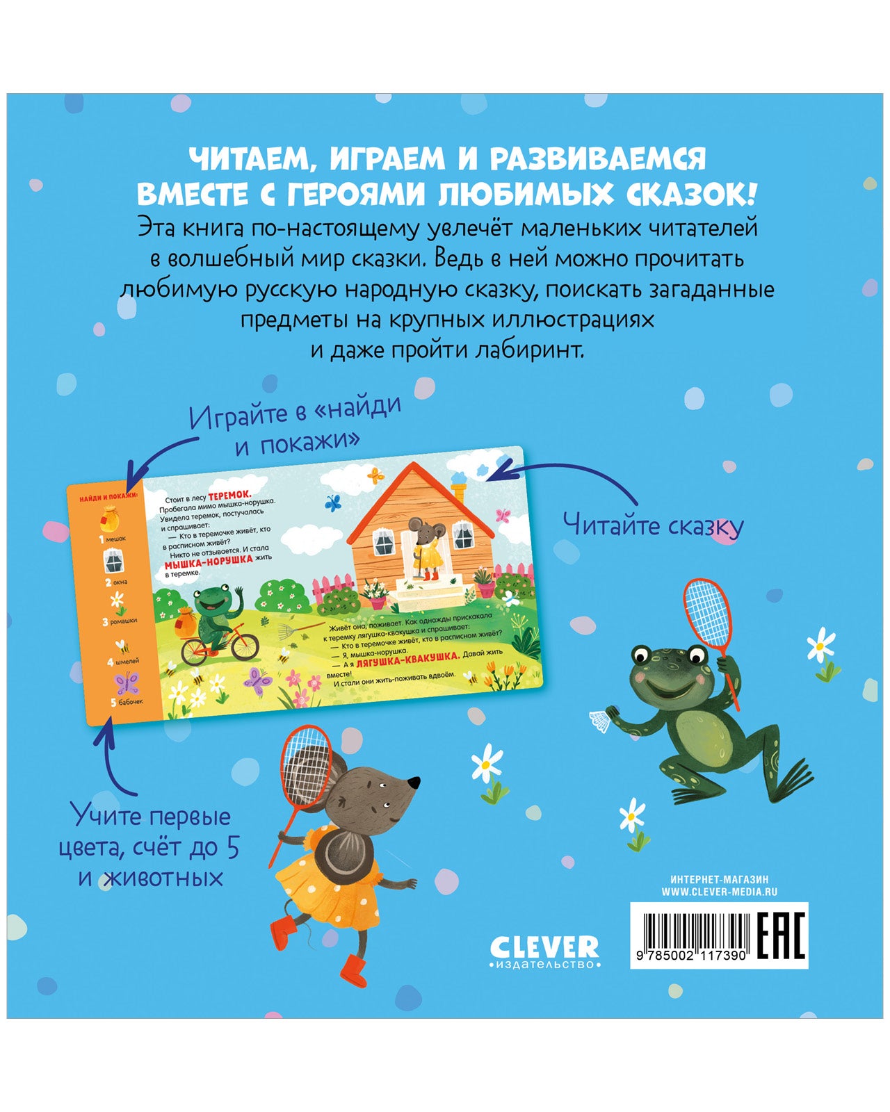 Любимые сказки. Теремок. Сказка-игра