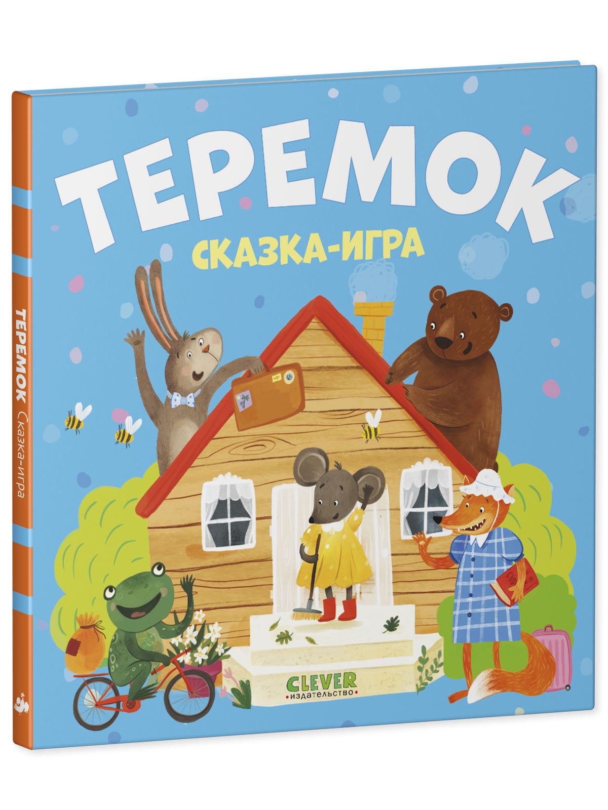 Любимые сказки. Теремок. Сказка-игра