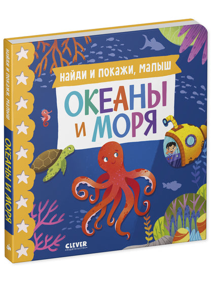 Книжки-картонки. Найди и покажи, малыш. Океаны и моря