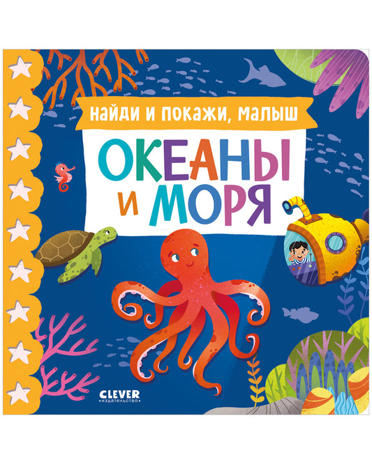 Книжки-картонки. Найди и покажи, малыш. Океаны и моря