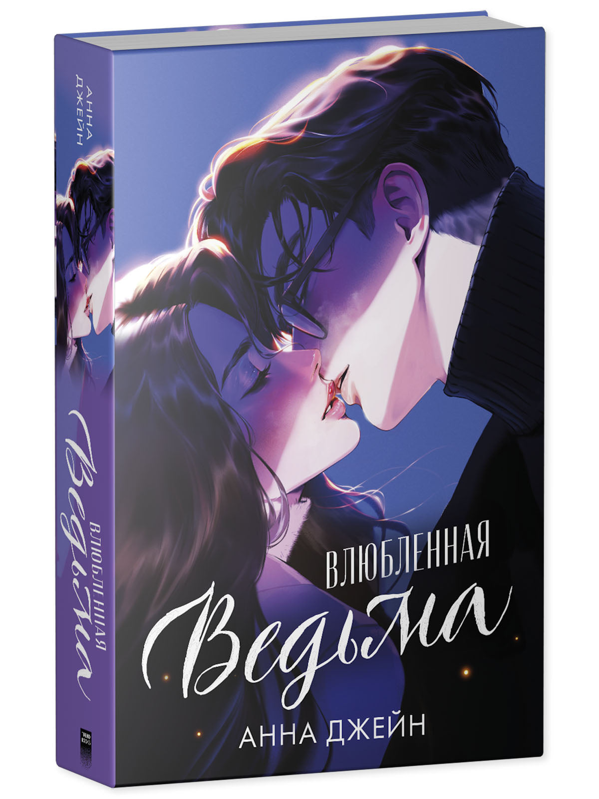 Романы Анны Джейн. Влюбленная ведьма (иллюстрированное)