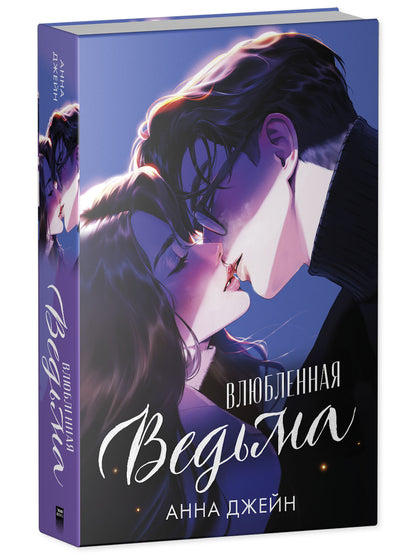 Романы Анны Джейн. Влюбленная ведьма (иллюстрированное)