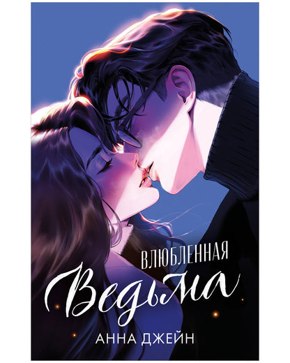 Романы Анны Джейн. Влюбленная ведьма (иллюстрированное)