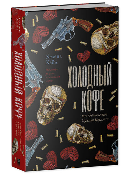 #trendbooks. Холодный кофе, или Одиночество Офелии Коулман Young Adult