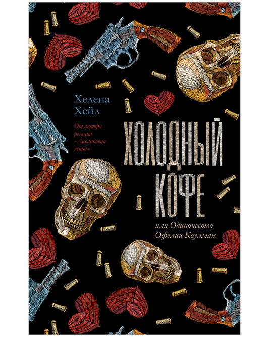 #trendbooks. Холодный кофе, или Одиночество Офелии Коулман Young Adult